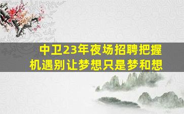 哈密夜场招聘